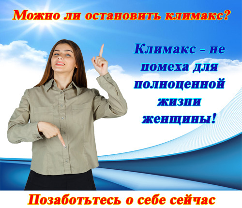 Что такое климакс информация