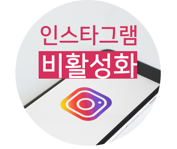 계정삭제말고 잠시휴식 인스타그램 비활성화 설정/해제하는 방법