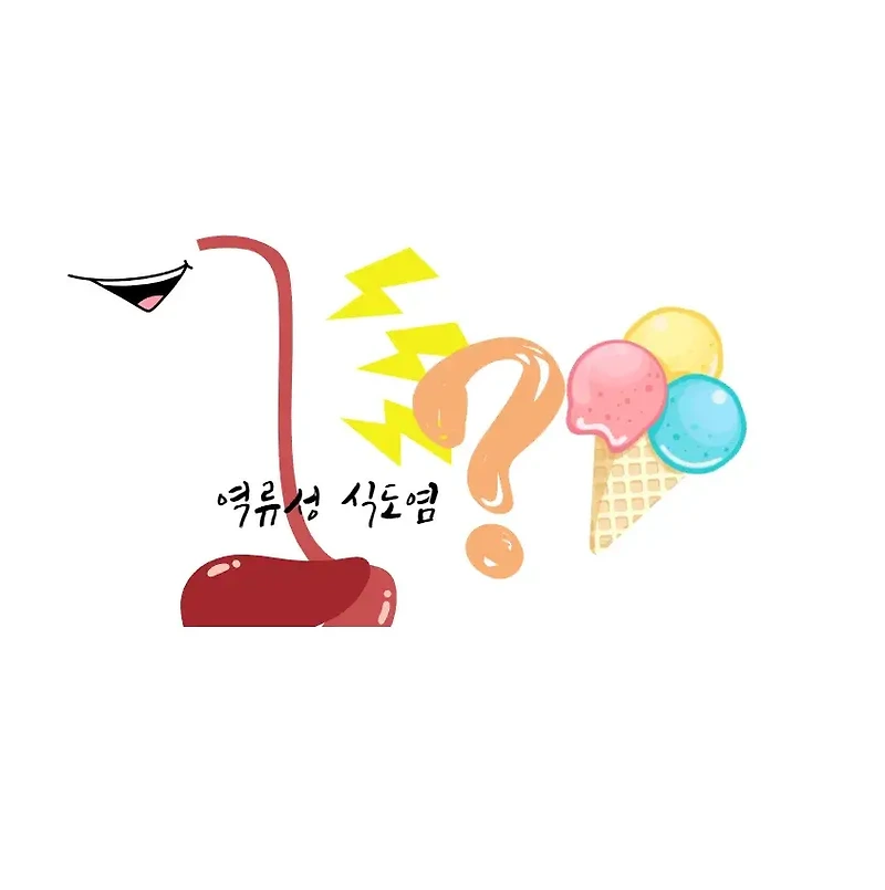 Top 14 역류성 식도염 아이스크림 12412 Good Rating This Answer