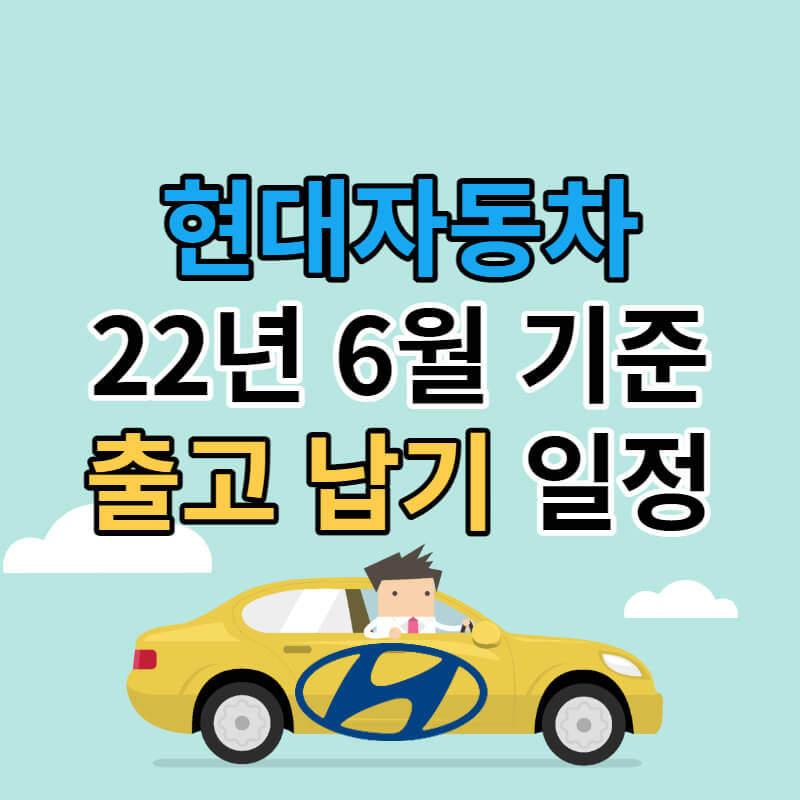 현대자동차 출고 납기 일정 22년 6월 기준