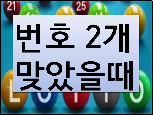 로또 당첨 번호 2개 맞으면 얼마 받나