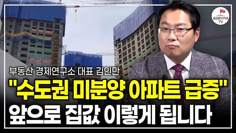 미분양 급증 수도권 집값 앞으로 이렇게 될겁니다 부동산 경제연구소 대표 김인만