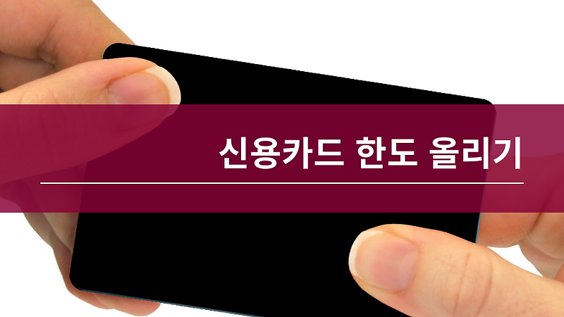 신용카드 한도 올리기, 어떻게 해야 상향기준 충족할까 :: 컴순이의 일상 자격증 재테크정보 건강이야기