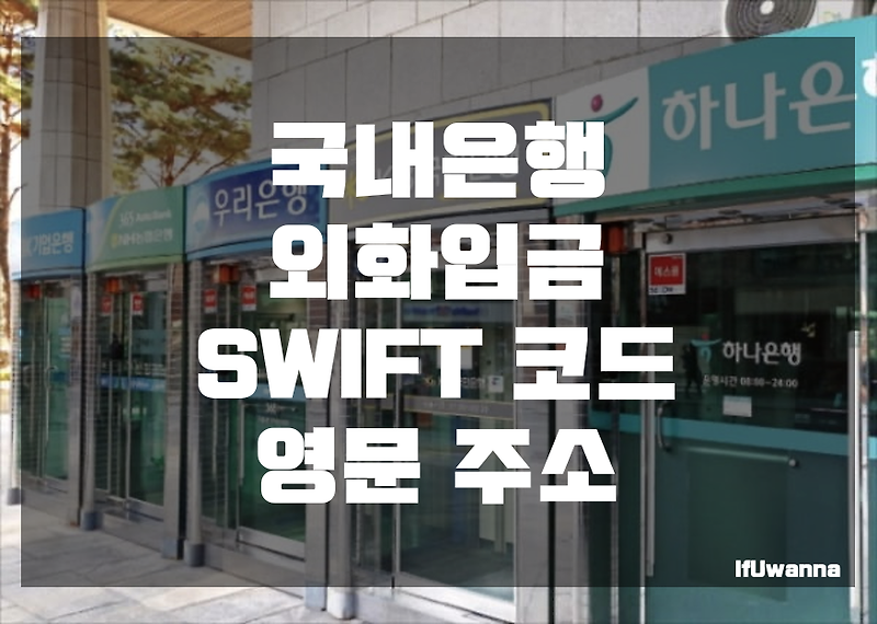 국내은행 외화입금 SWIFT 코드, 영문 주소 :: IfUwanna IT