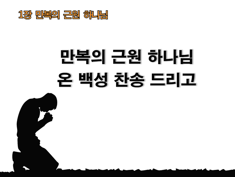 [새 찬송가_PPT] 1장 만복의 근원 하나님(통일1장) 가사PPT