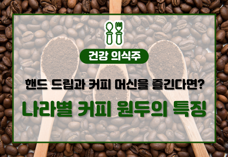 각 나라별 커피 원두의 종류와 특징에 대해 알아보세요!