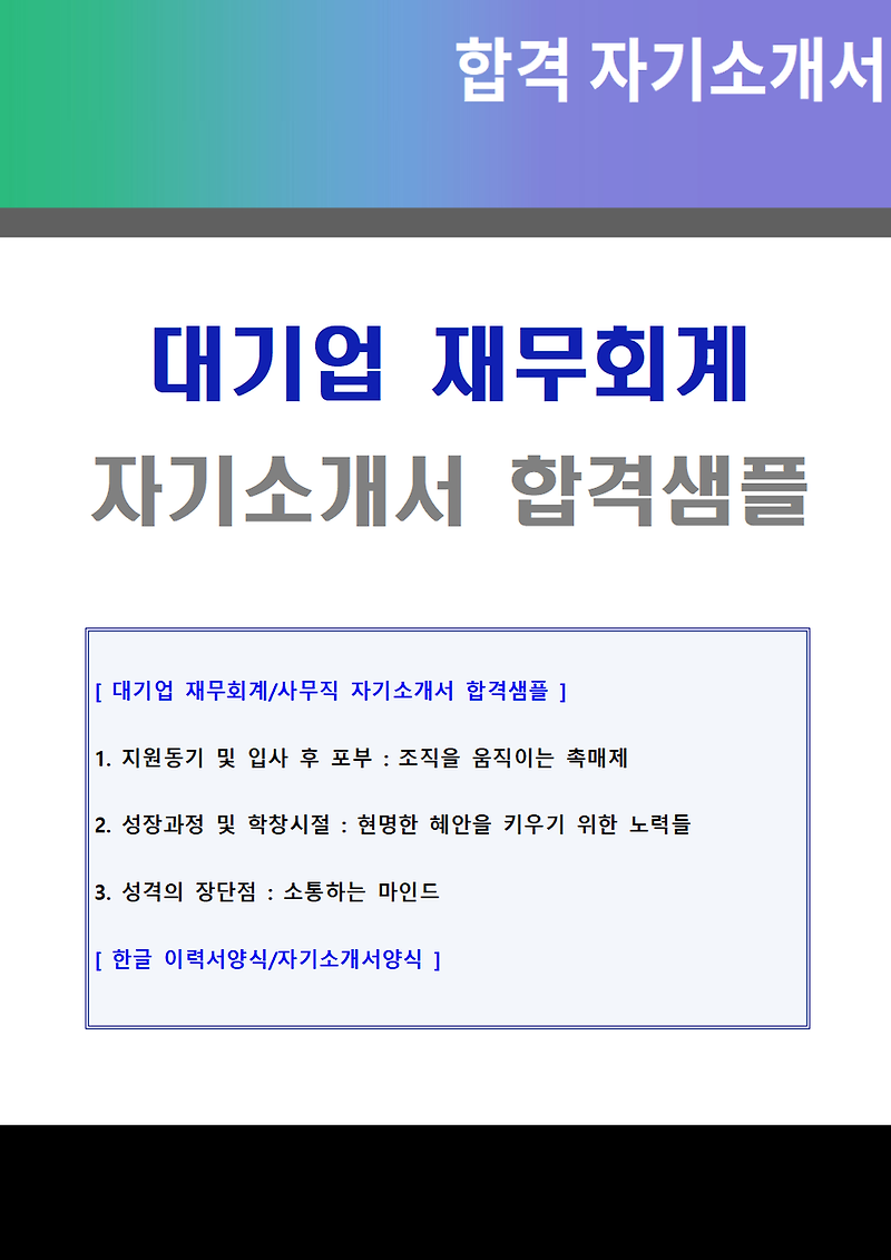 재무회계/사무직 자기소개서 합격샘플 (경영지원/총무팀 사무직 자소서/성장과정 지원동기 및 포부) :: 합격 자기소개서 닷컴