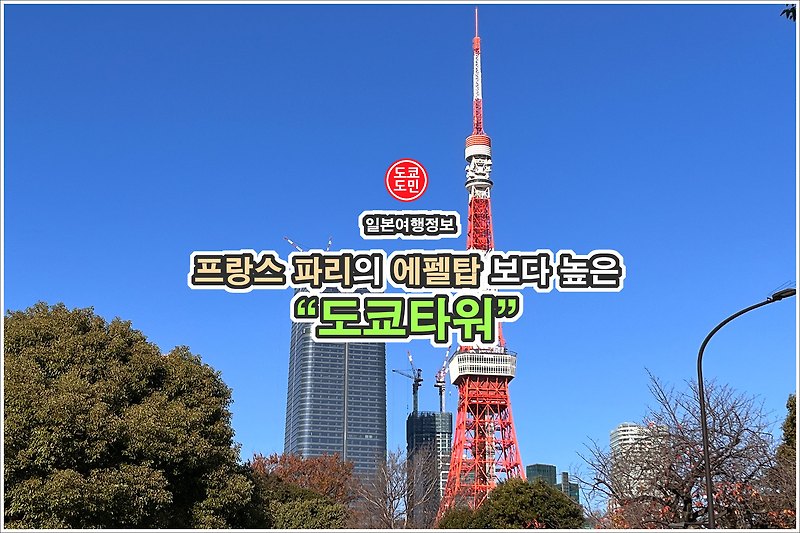 도쿄타워와 에펠탑 높이 비교