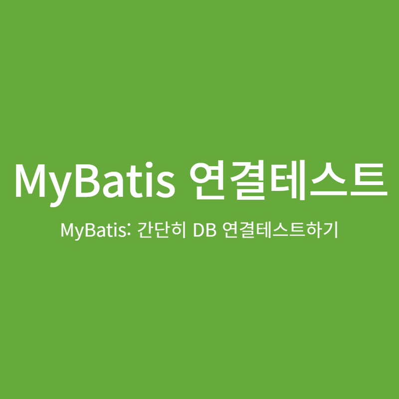MyBatis: 간단히 DB 연결테스트하기