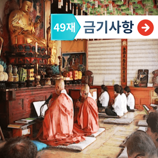 49재 49제 금기사항, 이것만은 안 됩니다