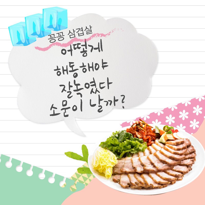 냉동삼겹살 해동법 에어프라이어 요리로 더 맛있게 즐겨볼까?