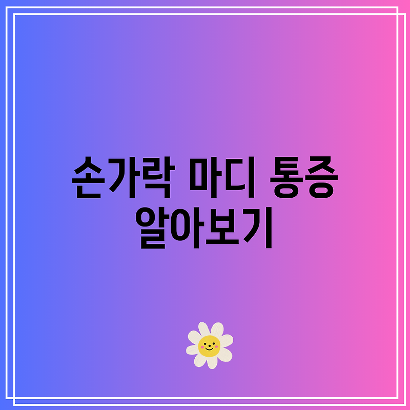 손가락 마디 통증 알아보기