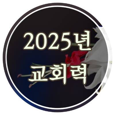 ※ 2025년 교회절기 및 행사(합동교단)