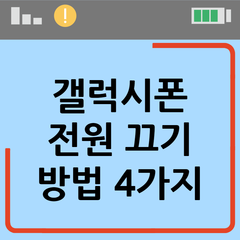 갤럭시 전원 끄기 4가지 방법 총정리