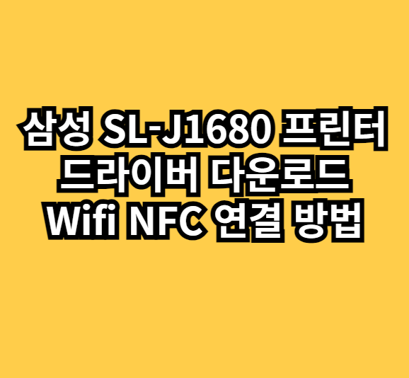 삼성 SL-J1680 프린터 드라이버 다운로드 및 Wifi NFC 연결 방법