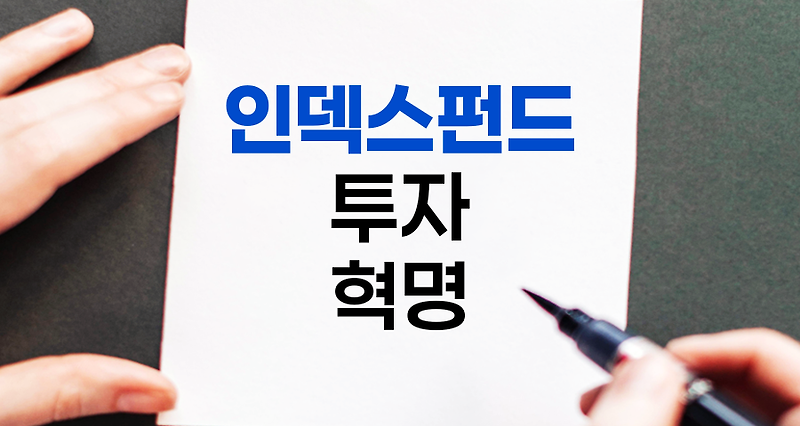 인덱스펀드의 매력, 투자 혁명의 중심