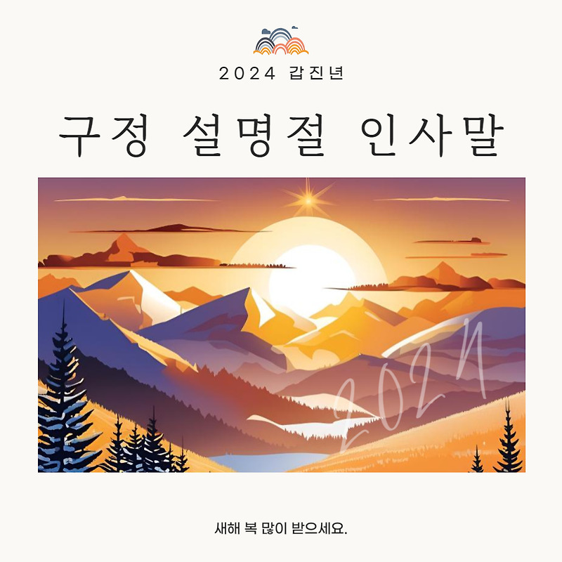 2024 구정 설명절 인사말