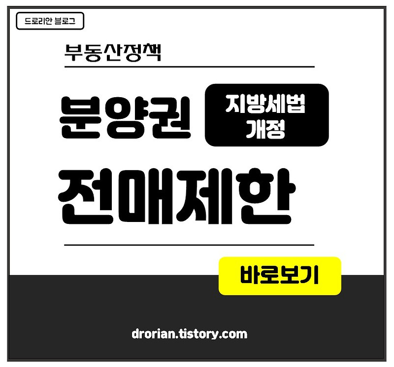 분양권 전매제한 대상과 기간 매매가능한 경우