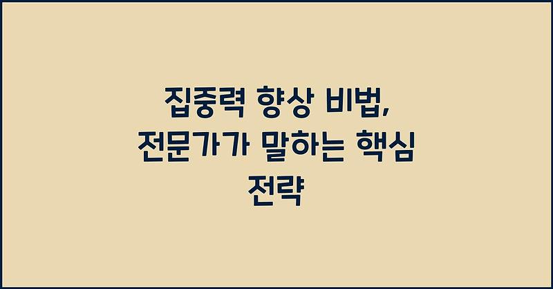 집중력 향상 비법, 전문가가 말하는 핵심 전략