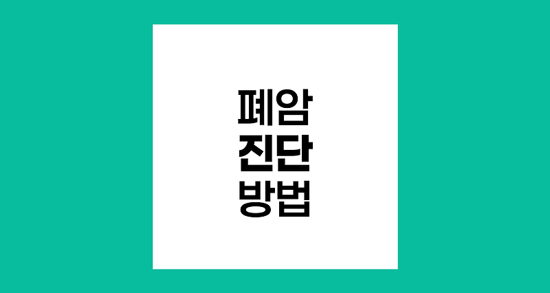 폐암 진단 방법과 절차