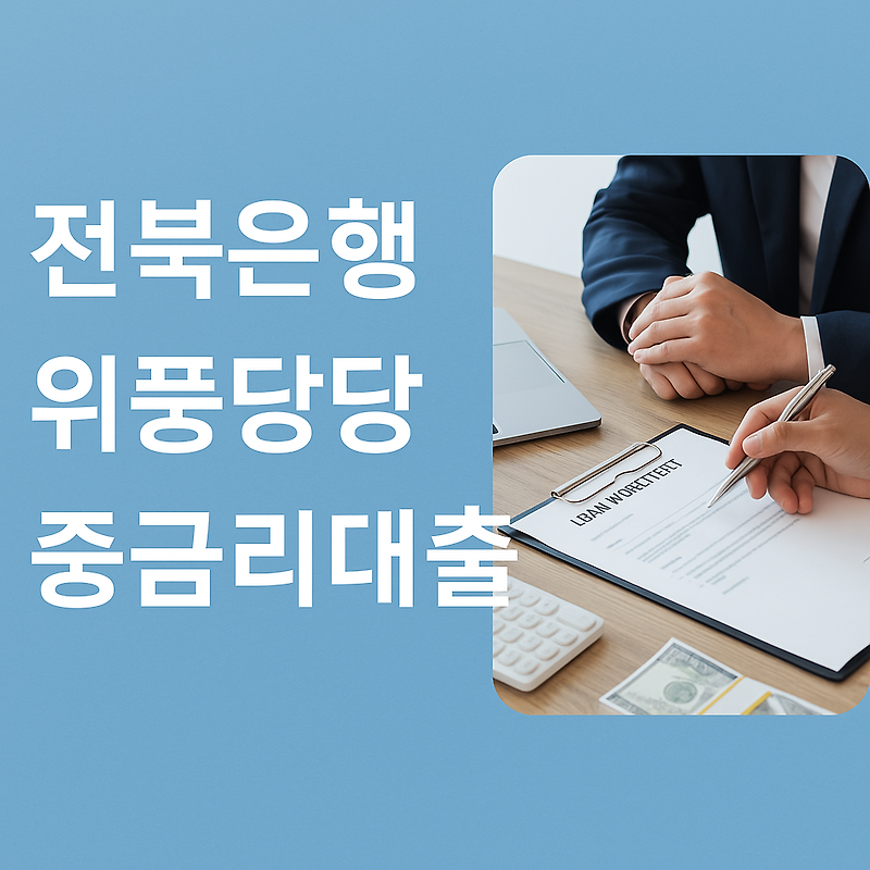 전북은행 위풍당당 중금리대출, 중신용자에게 딱 맞는 현실적인 대출 솔루션!