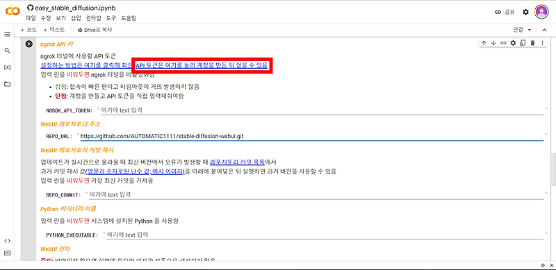 스테이블 디퓨전 ngrok API 키 등록하기(필수)