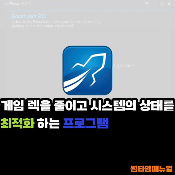 게임 최적화 프로그램 제트부스트 - JetBoost