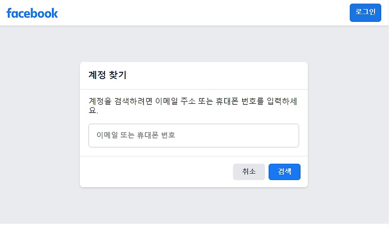 페이스북 계정 찾기 잃어버린 계정 확인방법