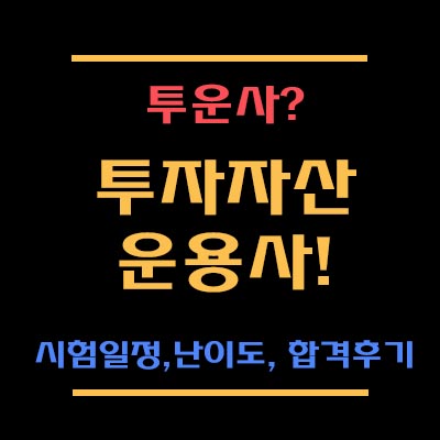 투자자산운용사? 일명 투운사! 시험일정 및 난이도, 합격률, 후기 등을 알아보자.