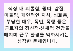 🔹 직장 내 괴롭힘 대응법: 피해자의 권리를 지키는 방법