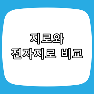 지로(GIRO)와 전자 지로(E-GIRO)의 비교
