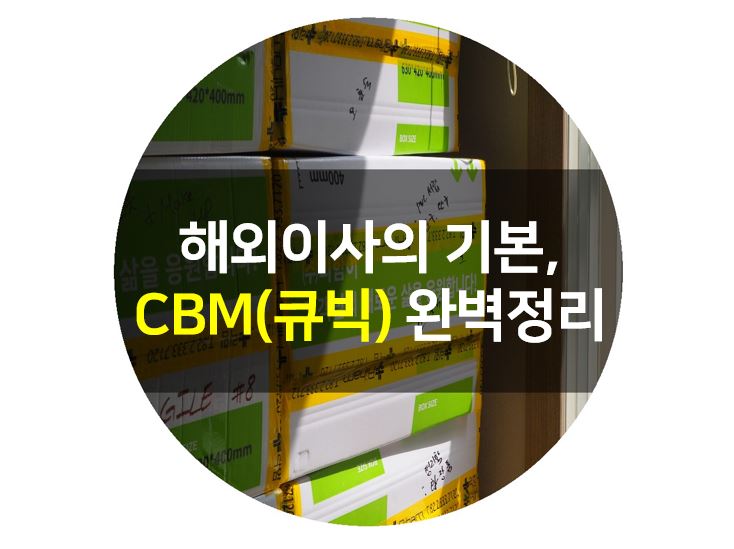 해외이사는 CBM(큐빅)으로 가격이 결정된다!