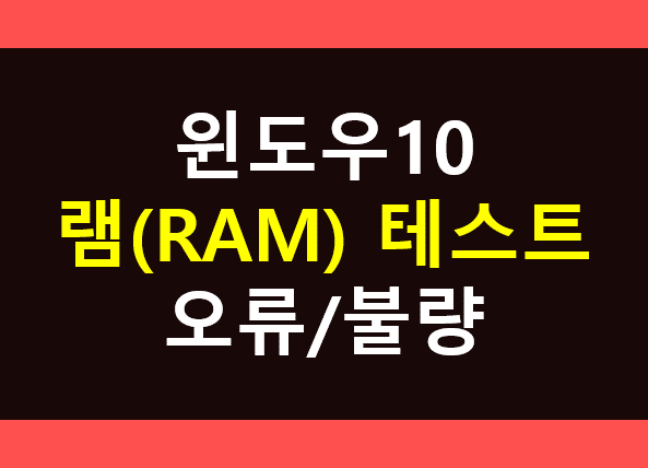 윈도우10 램(RAM) 오류 테스트 (메모리 불량 테스트)