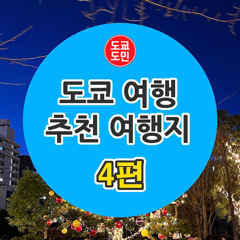 도쿄여행 추천 관광지 - 4편