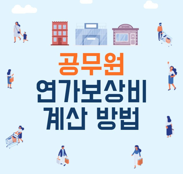 공무원 연가보상비 계산하는 방법 총정리