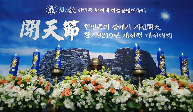 음력 개천절 맞아 민족종교 선교 개천대제(開天大祭) 봉행