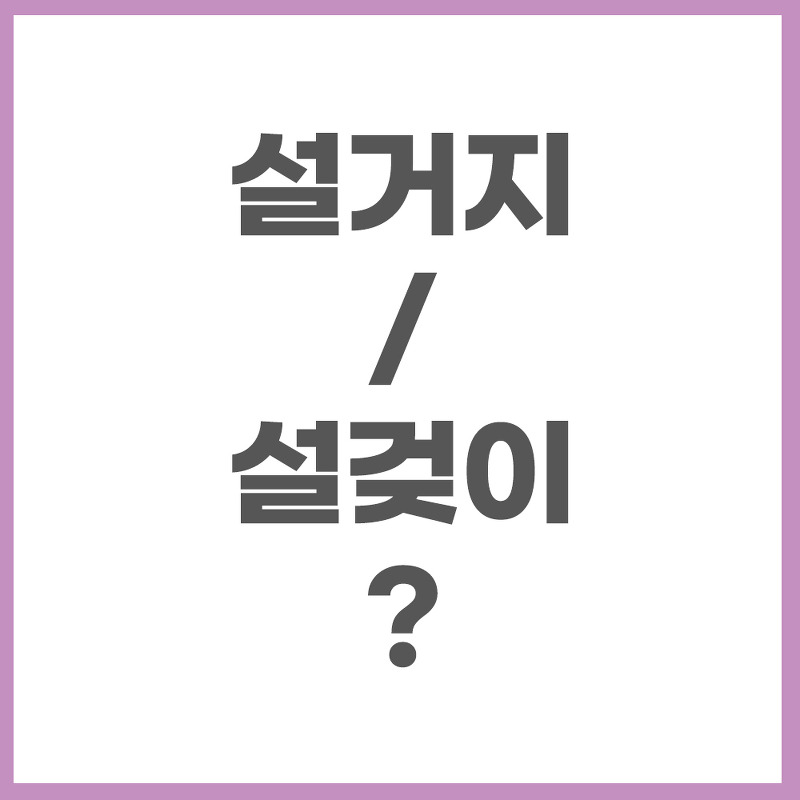 설거지? 설겆이? 헷갈리는 맞춤법