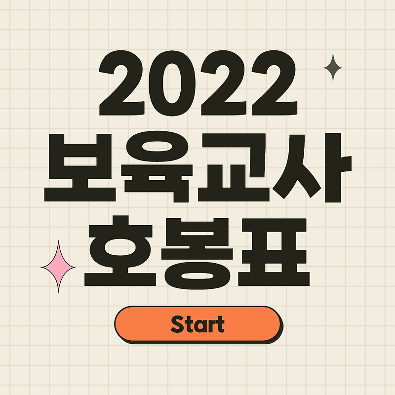 2022년 보육교사 호봉표