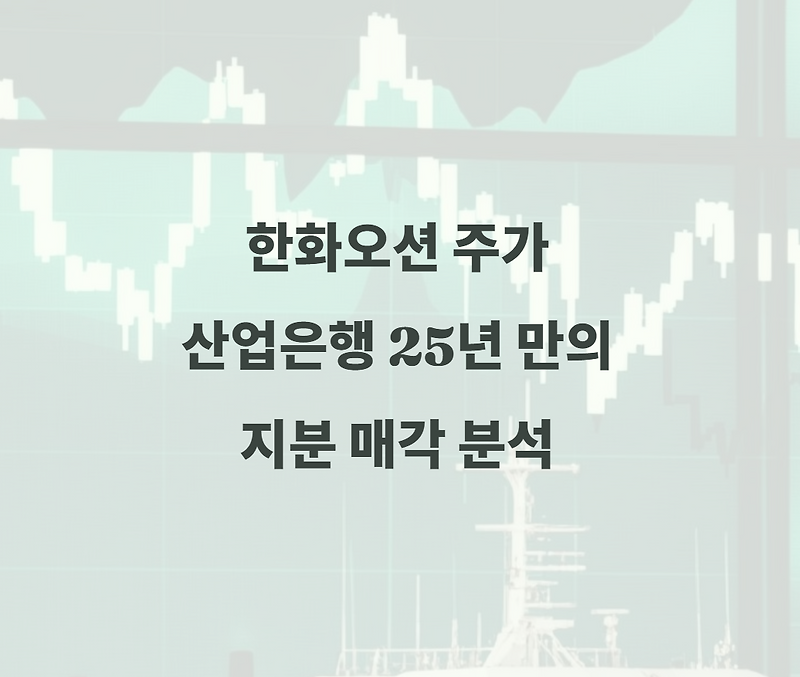 한화오션 주가, 25년 만의 KDB 매각 공시! 투자자라면 꼭 알아야 할 점