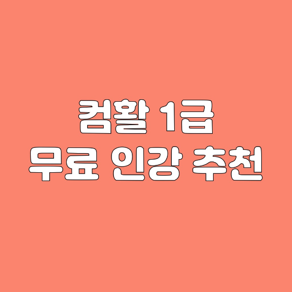 컴활1급 실기 무료 인강 추천