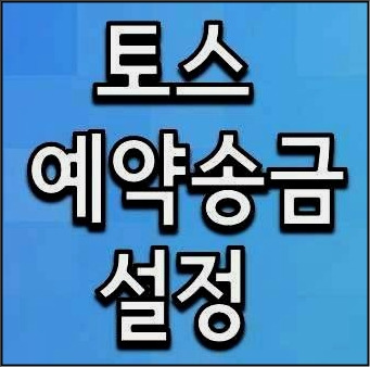 토스 예약송금 설정하는법