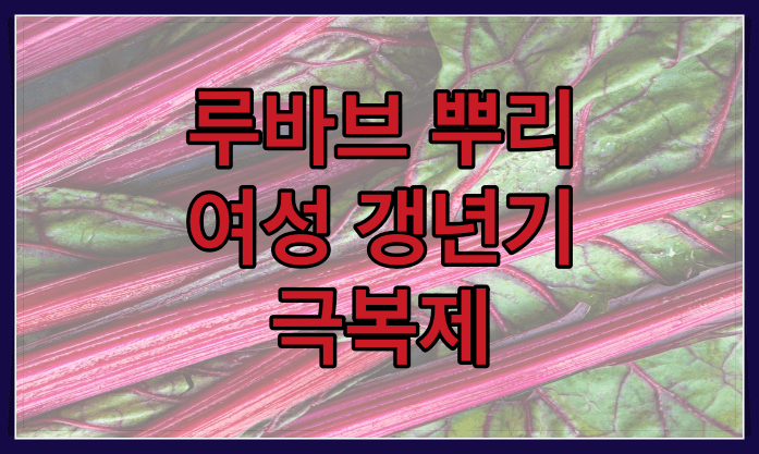 루바브 뿌리 추출물 효능. 새로운 효과 만점 여성 갱년기 극복제