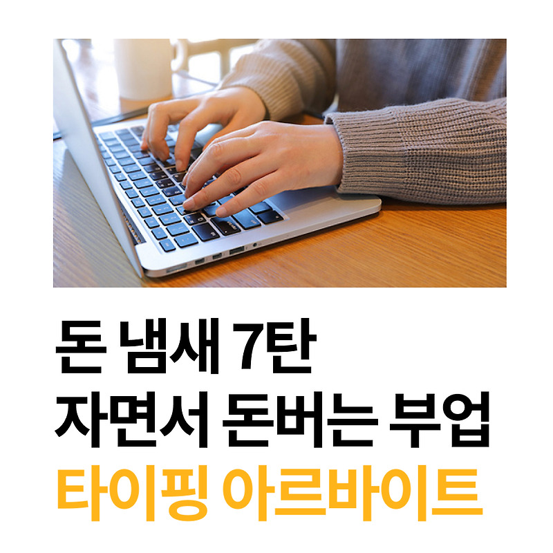 타이핑 아르바이트 실제로 해본 후기 :: 돈냄새