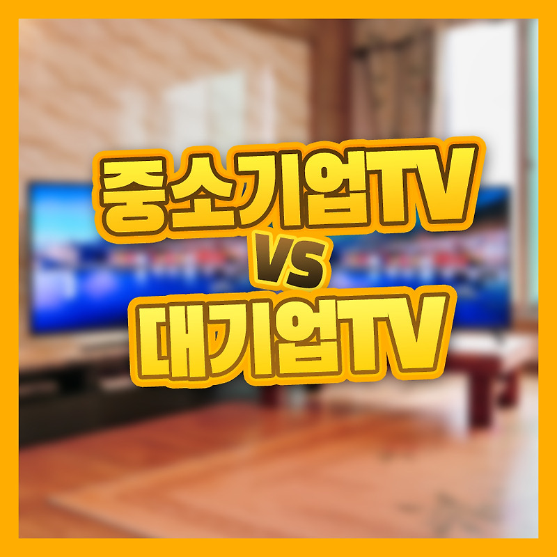 중소기업 TV 구매 전 꼭 봐야하는 영상 / 대기업TV (LG,삼성)과의 차이점 :: 다성아빠의 티스토리