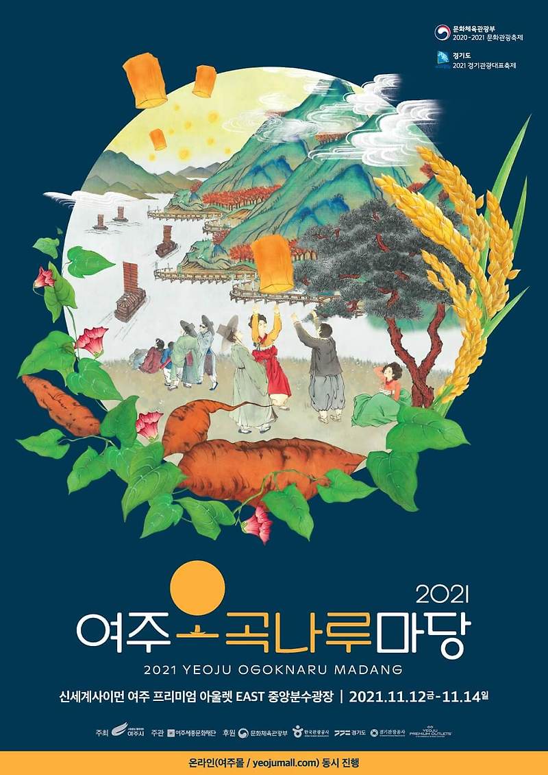 2021 여주 오곡나루 축제 행사 안내