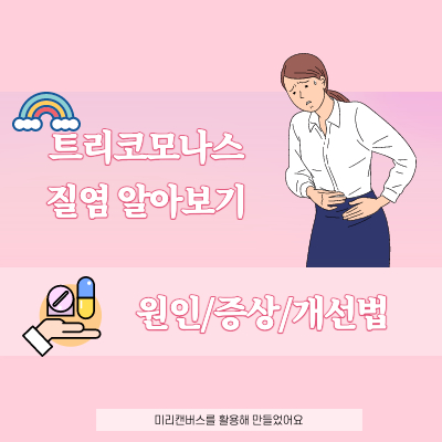 연두색 냉 계속나올 때는 트리코모나스 질염 의심해보세요.