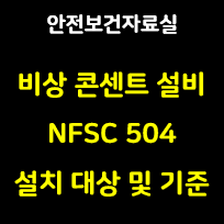 비상콘센트설비 설치 대상 및 기준 (NFSC 504)