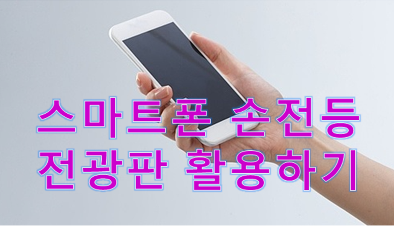 스마트폰 전광판, 손전등 활용하기