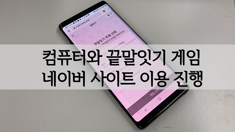 컴퓨터와 끝말잇기 게임 네이버 사이트 이용 진행해보자