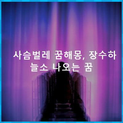 사슴벌레 꿈해몽, 장수하늘소 나오는 꿈